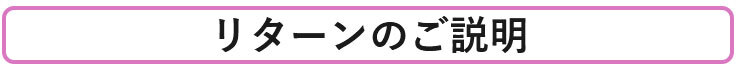 リターンのご説明