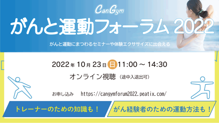 10月23日 CanGym がんと運動フォーラム2022