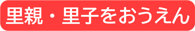 里親・里子をおうえん