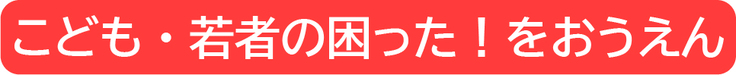 こども・若者の困った！をおうえん