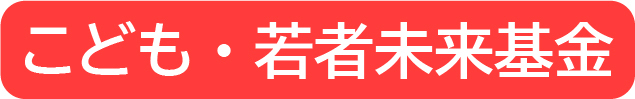 こども・若者未来基金
