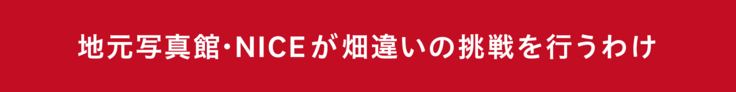 地元写真館ナイスが畑違いの挑戦を行うわけ