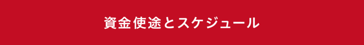 資金用途とスケジュール