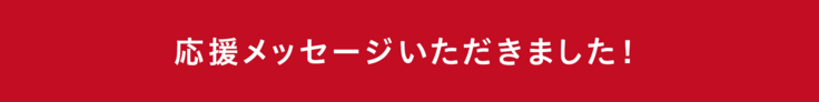 応援メッセージいただきました