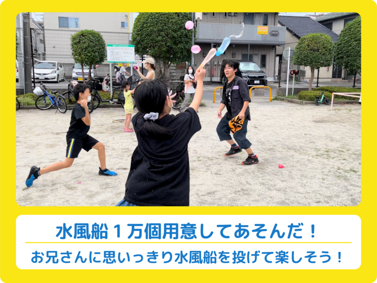 水風船をオニのお兄さんに投げる