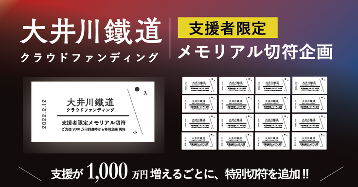 4 クラウドファンディング メモリアル切符企画 始動！ 蒸気機関車に ...