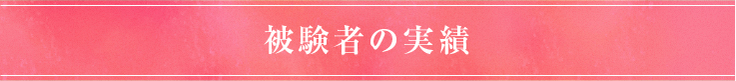 被験者の実績
