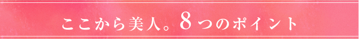 ここから美人。8つのポイント
