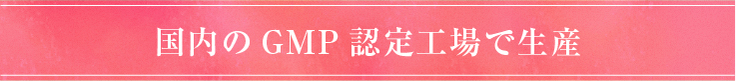 国内のGMP認定工場で生産