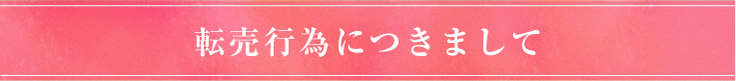 転売行為につきまして