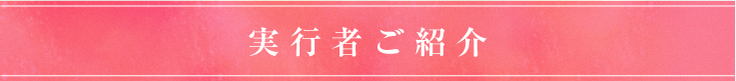 実行者ご紹介