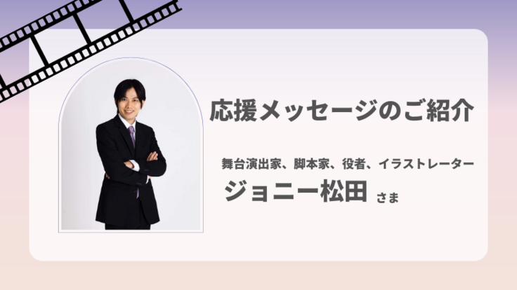 ジョニー松田さまからの応援コメント ヤングケアラーのリアルを伝えたい 優しい社会を作るための映画製作 猫と私と もう1人の猫製作委員会 Passages Co Ltd 22 10 25 投稿 クラウドファンディング Readyfor