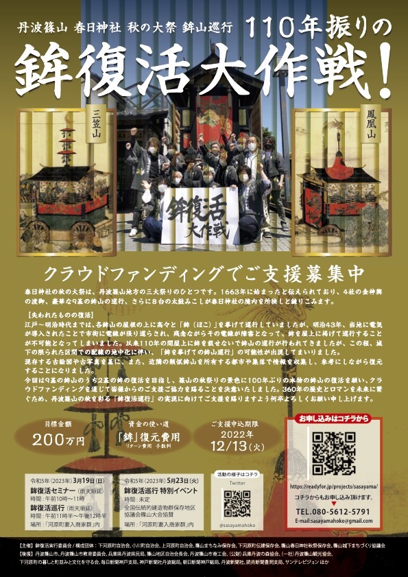 22年10月15日 土 16日 日 は 丹波篠山春日神社秋祭です 丹波篠山春日神社秋祭 三笠山 鳳凰山 鉾復活大作戦 丹波篠山鉾復活実行委員会 22 10 15 投稿 クラウドファンディング Readyfor