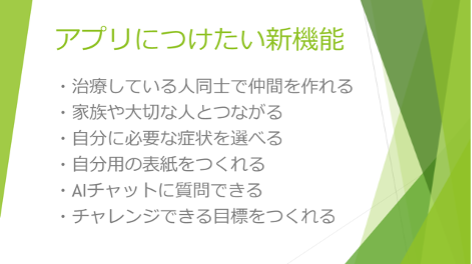 アプリに付けたい新機能