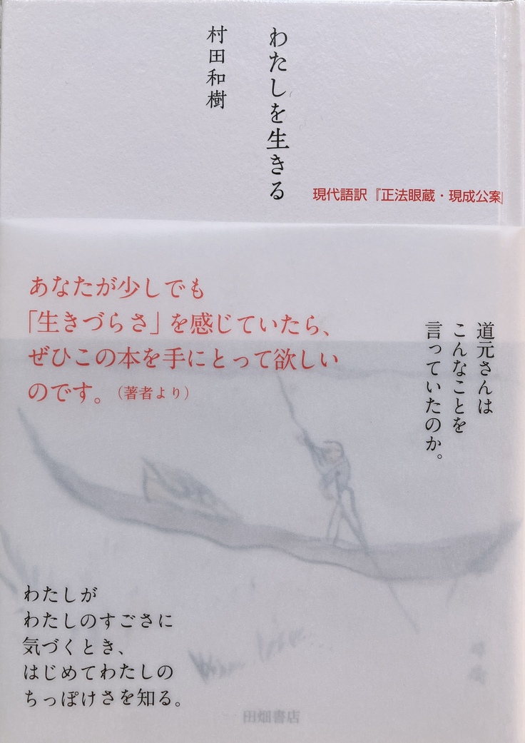 村田和樹老師著書「わたしを生きる」田畑書店2019