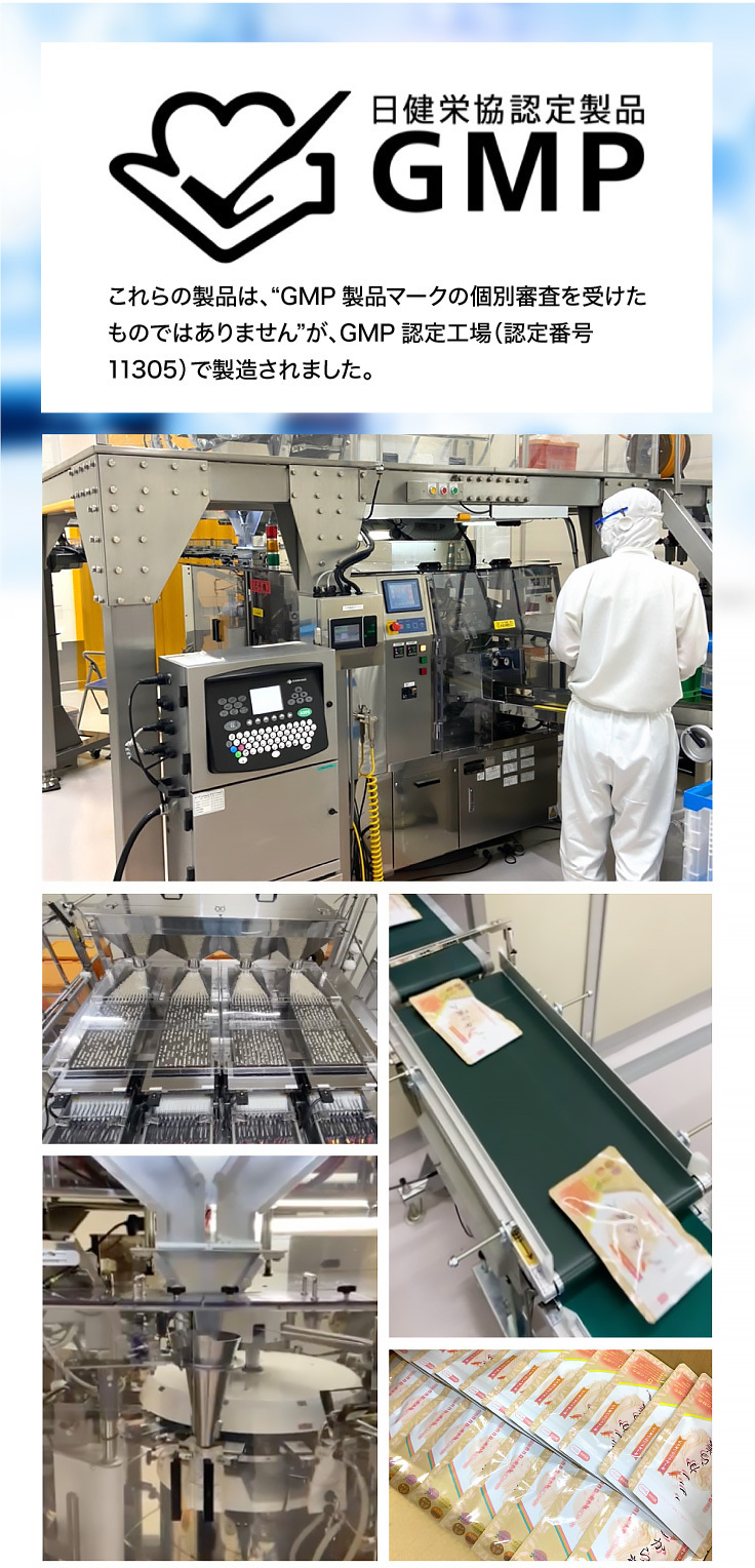 これらの製品は、“GMP製品マークの個別審査を受けた ものではありません”が、GMP認定工場（認定番号 11305）で製造されました。