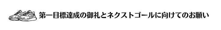 第1目標達成のお礼とネクストゴールに向けてのお願い