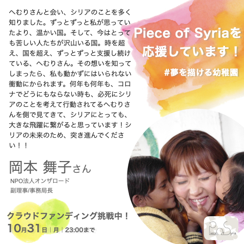 応援メッセージ／岡本舞子さん（NPO法人オンザロード） シリアの子ども