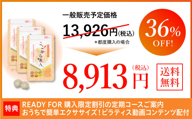 ここから美人。3個コース