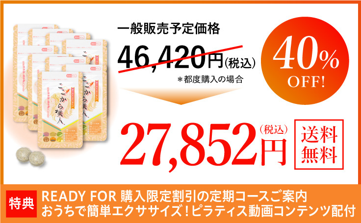 ここから美人。10個コース