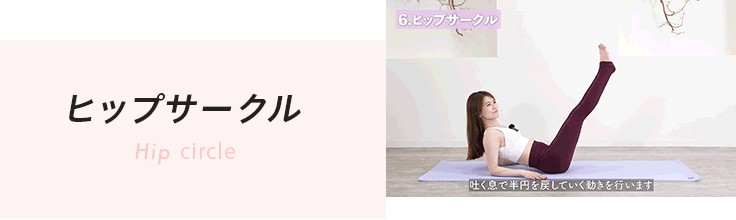 ヒップサークル