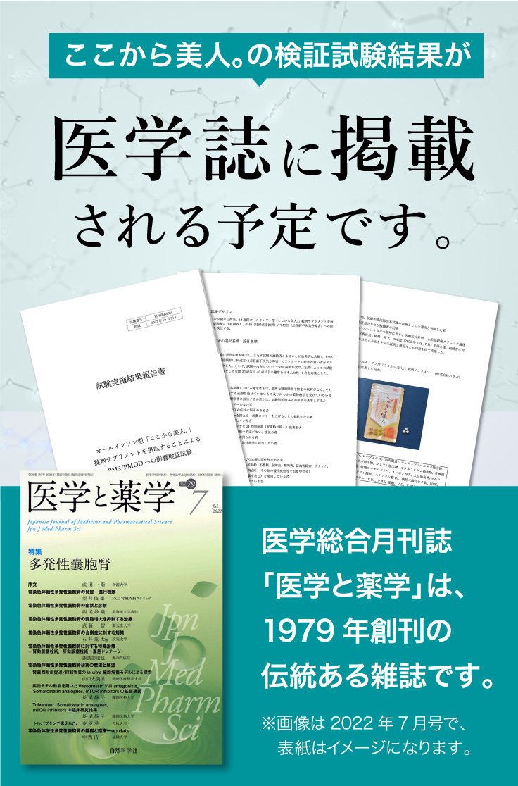 ここから美人。の検証試験結果が医学誌に掲載 される予定です。