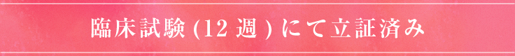臨床試験(12週)にて立証済み
