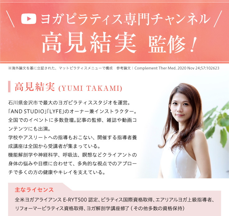 ヨガピラティス専門チャンネル高見結実 監修！