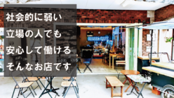 マッサージとカフェのコラボ店で引きこもりや社会弱者でも充分な収入を のトップ画像