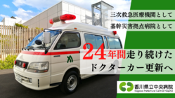 香川県立中央病院｜地域の安心安全を支え続ける。ドクターカー更新へ。 のトップ画像
