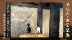 【法隆寺金堂壁画】後世へ伝える保存活用活動に皆様のご支援を のトップ画像