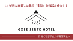 奈良県御所市｜失われた銭湯文化・みんなの宝湯を取り戻したい！ のトップ画像