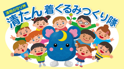 地域の守り神　清たんの着ぐるみをつくりたい のトップ画像