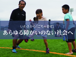 福島県いわき市で「障害福祉」を変える新たな地域交流としての「ごちゃまぜ」を！ のトップ画像