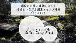 適応力を養い健康的に！ 地域とつながる週末キャンプ場を作りたい！ のトップ画像