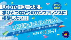 LGBTQ+ユースを学びとつながりのカンファレンスに招待したい のトップ画像