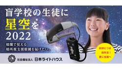 盲学校の生徒に星空を2022。暗所視支援眼鏡を届けたい！ のトップ画像