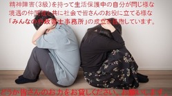 精神障害を持つ生活保護受給者達で社会に役立つ行政書士事務所を開設 のトップ画像