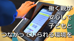 働く親が安心して子どもとつながっていられる環境を のトップ画像