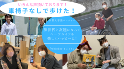 京都大学発ベンチャー―地域の学生が高齢者の生活を楽しくハッピーに！ のトップ画像