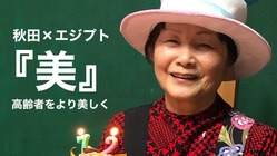 秋田を美しい高齢女性の活躍する町へ のトップ画像