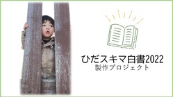 大人も子どもも支え合える地域を目指して、飛騨の今を徹底解剖する のトップ画像