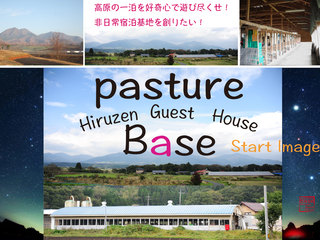 岡山県の蒜山高原で非日常を楽しむゲストハウスを作りたい！ のトップ画像
