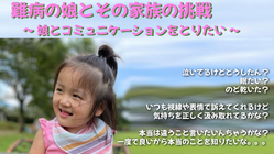 娘の意思を知りたい。その為の装置購入を支援してください。 のトップ画像