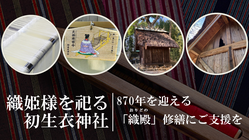  織姫様を祀る初生衣神社｜870年を迎える「織殿」修繕にご支援を のトップ画像