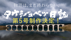 幻の橋の記録写真集『タウシュベツ日誌』 第6弾制作プロジェクト のトップ画像