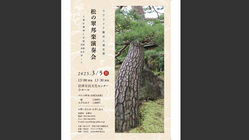 【ウクライナ人道支援コンサート】松の翠邦楽演奏会 のトップ画像