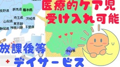 栃木県小山市で医療的ケア児を受け入れ可能な放デイ開設！