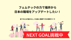 フェムテックの力で福井から日本の職場をアップデートしたい！ のトップ画像