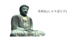 大仏様の形をしたお骨入れ・舎利仏(しゃりぼとけ) のトップ画像